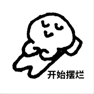 废物摆烂表情图片下载