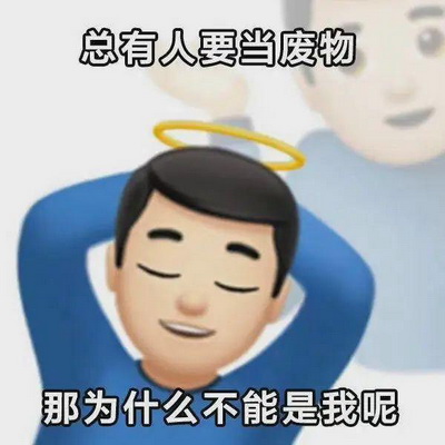 摆烂表情包