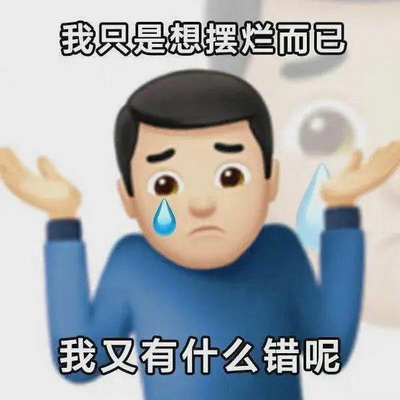 摆烂中微信表情包