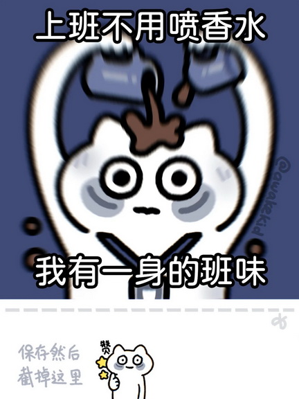 一身的班味表情包