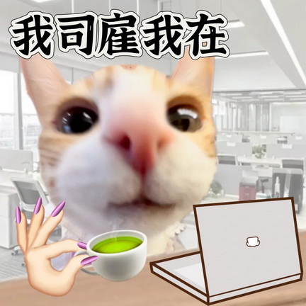 去班味表情符号动图GIF