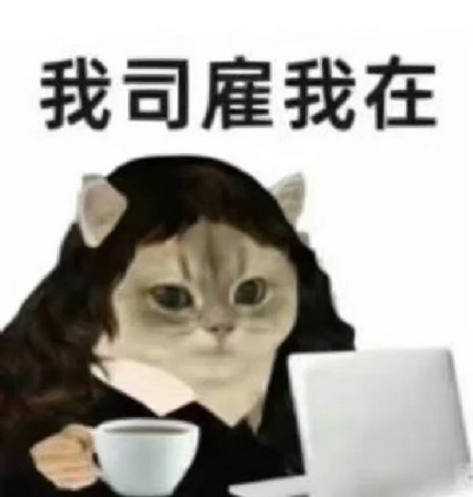 班味表情包