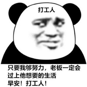 打工上班表情