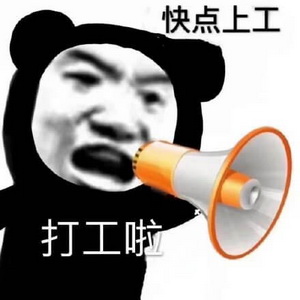 打工人表情包