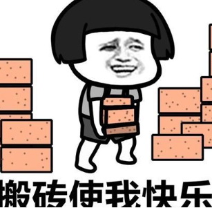 打工搬砖使我快乐搞笑表情
