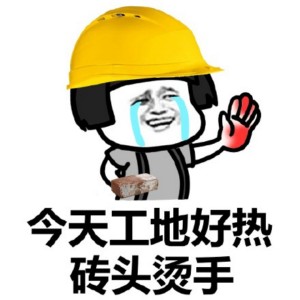 工地砖头打工牛马GIF表情包
