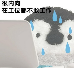 很内向不敢工作上班表情