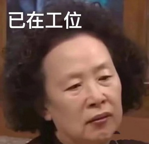 打工人表情包