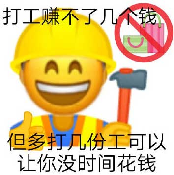 打工搞笑表情