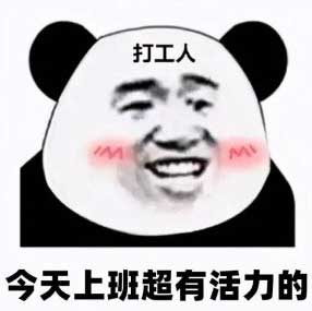 打工牛马GIF动图表情包
