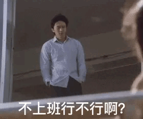 不上班行不行啊搞笑表情