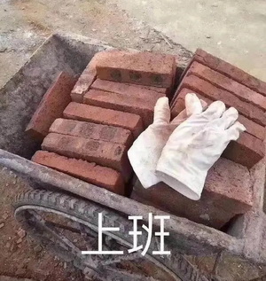 工地搬砖上班表情