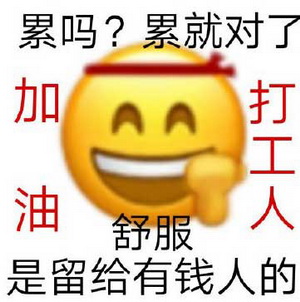 打工人累搞笑表情