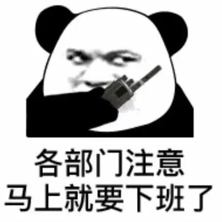 各部门注意，马上就要下班了