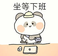 下班搞笑表情图