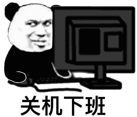 关机下班QQ表情