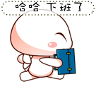 哈哈，下班了gif图