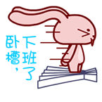 卧槽下班了