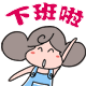 下班表情图