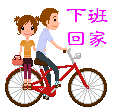 下班回家表情图
