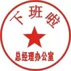 下班啦