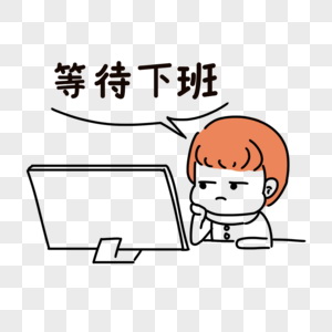 等待下班