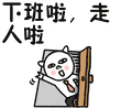 下班啦走人啦