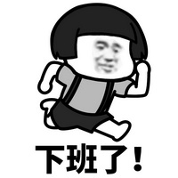 下班了