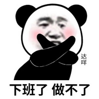 下班了做不了