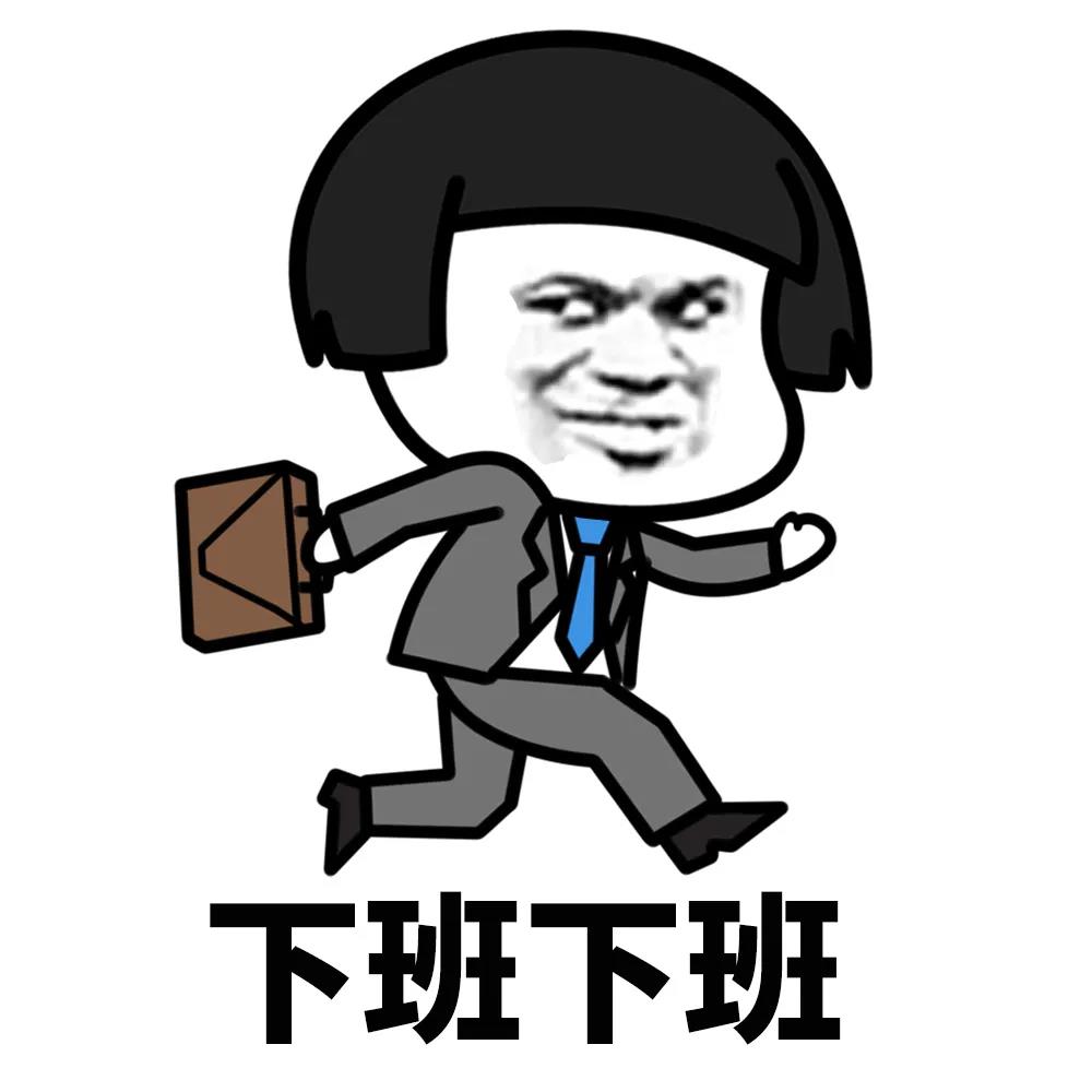 下班下班