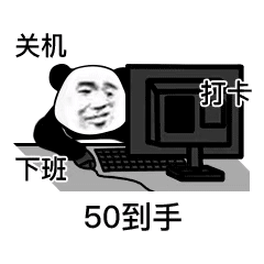 关机打卡下班50到手
