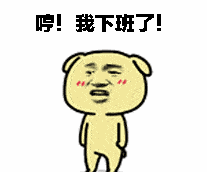 哼，我下班了表情