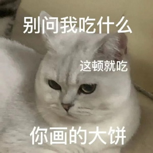 吃你画大饼表情包