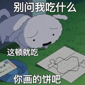 画饼搞笑表情
