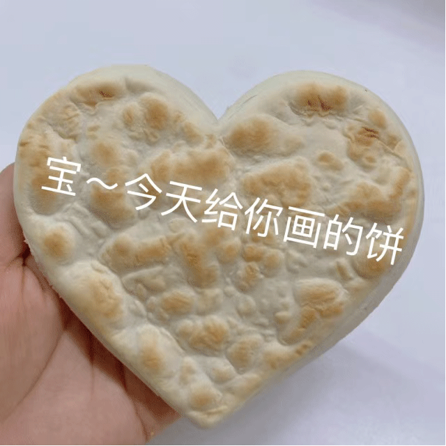 今天给你画的饼表情
