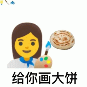 给你画大饼表情包