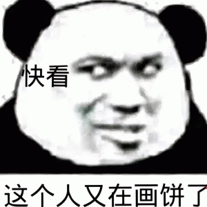 又在画饼了搞笑表情
