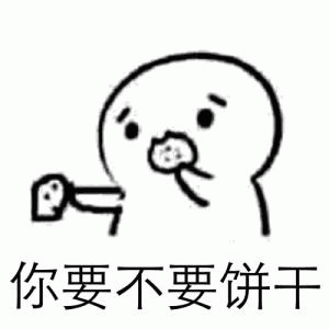 你要不要饼干表情包