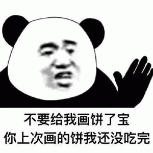 不要给我画饼搞笑表情