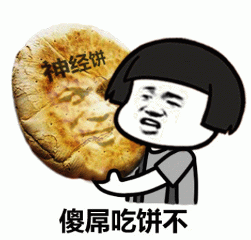 吃饼不GIF动图表情包