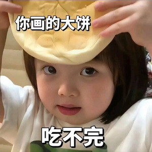 你画的饼吃不完表情