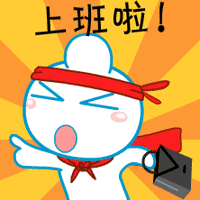 工作啦表情包