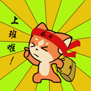 上班啦表情下载