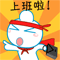 上班啦表情工作