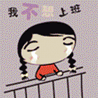 我不想上班表情图工作