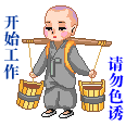 开始工作请勿色诱表情图
