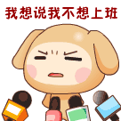 我想说我不想上班工作
