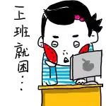 一上班就困表情图