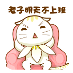 老子明天不上班工作