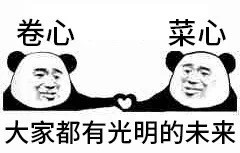 内卷了Emoji搞笑QQ表情